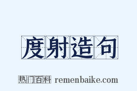 度射造句是什么意思的图片